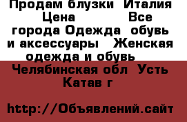 Продам блузки, Италия. › Цена ­ 1 000 - Все города Одежда, обувь и аксессуары » Женская одежда и обувь   . Челябинская обл.,Усть-Катав г.